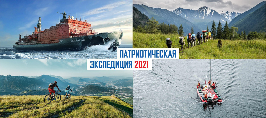 Всероссийская патриотическая экспедиция 2021