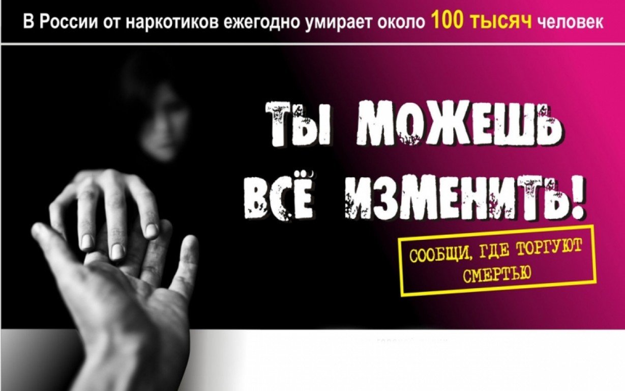 В Тольятти стартует Общероссийская антинаркотическая акция «Сообщи, где торгуют смертью!»