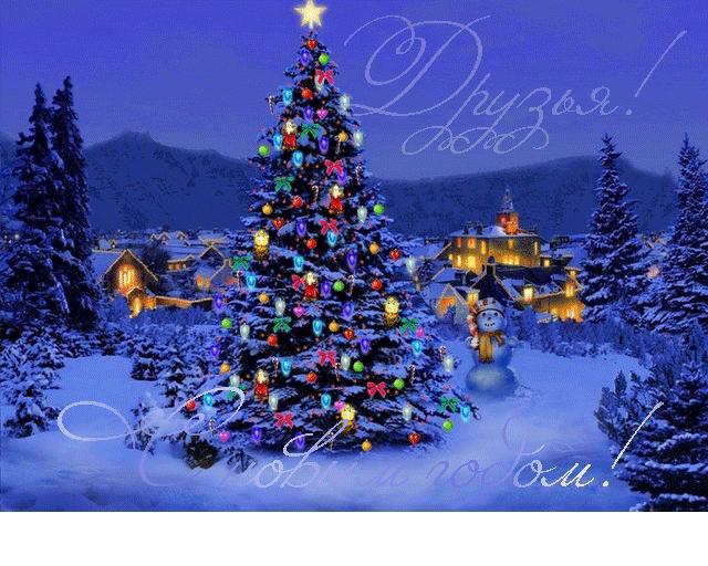 С Новым годом