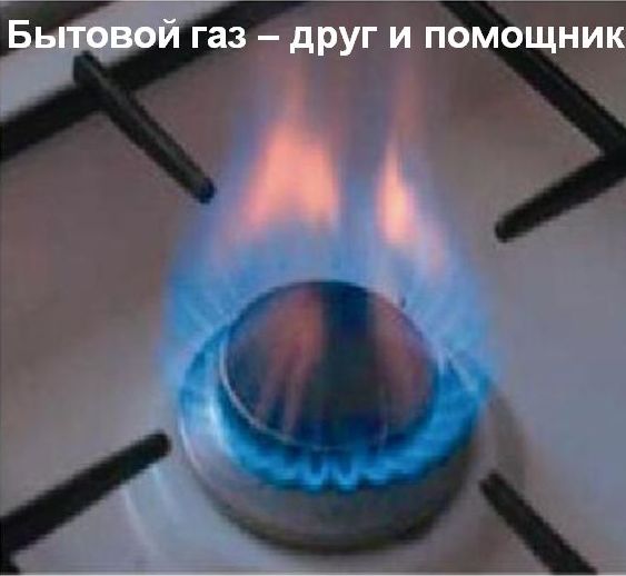 Бытовой газ