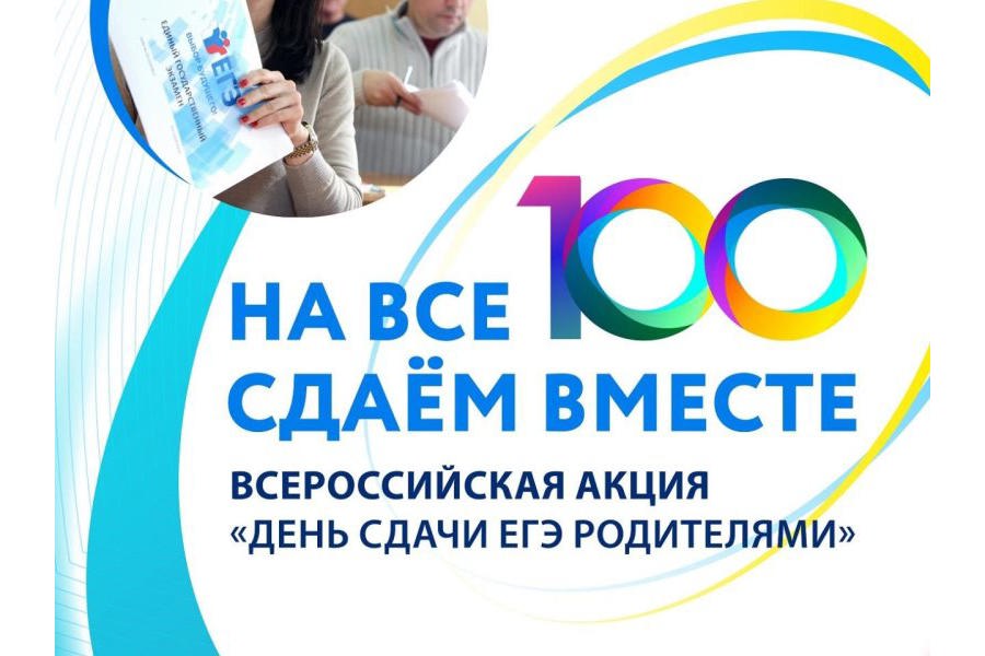 Всероссийская акция «Сдаем вместе. День сдачи ГИА родителями»