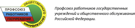 Учреждение государственного союза. Профсоюз работников госучреждений и общественного обслуживания РФ. Профсоюзная эмблема госучреждений. Эмблема профсоюза госучреждений и общественного обслуживания.