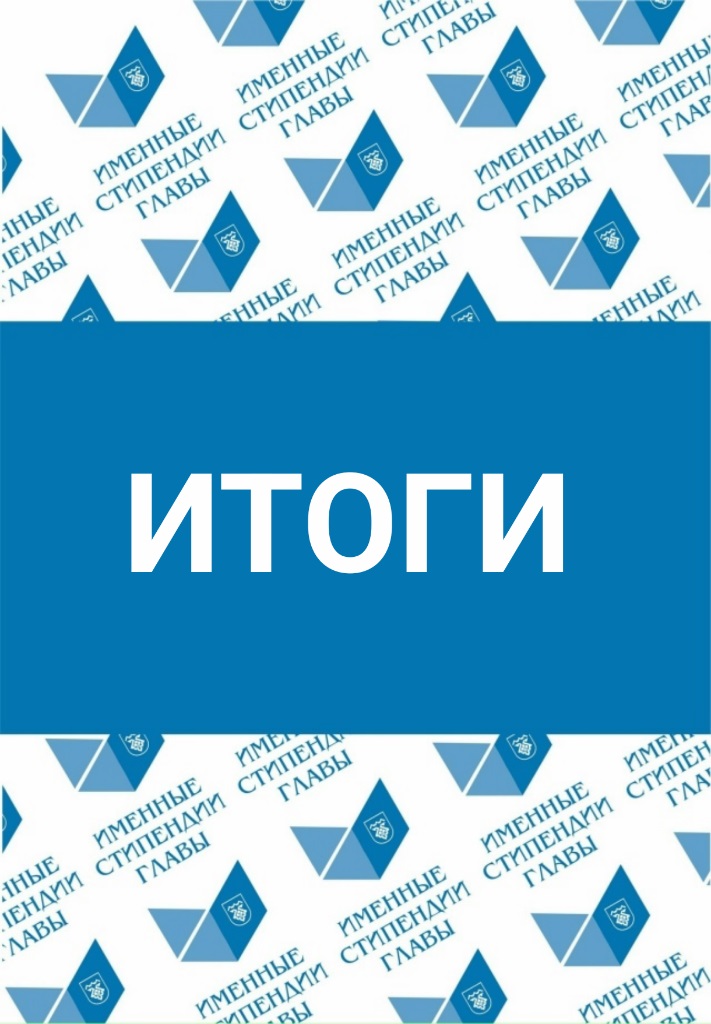 Подведены итоги конкурса на присуждение именных стипендий главы городского округа Тольятти 2025 года