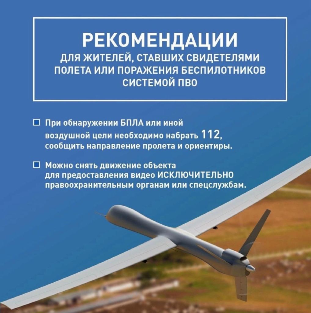 рекомендации-если-увидели-поражение-бпла-ПВО.jpeg